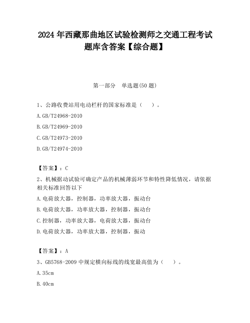 2024年西藏那曲地区试验检测师之交通工程考试题库含答案【综合题】