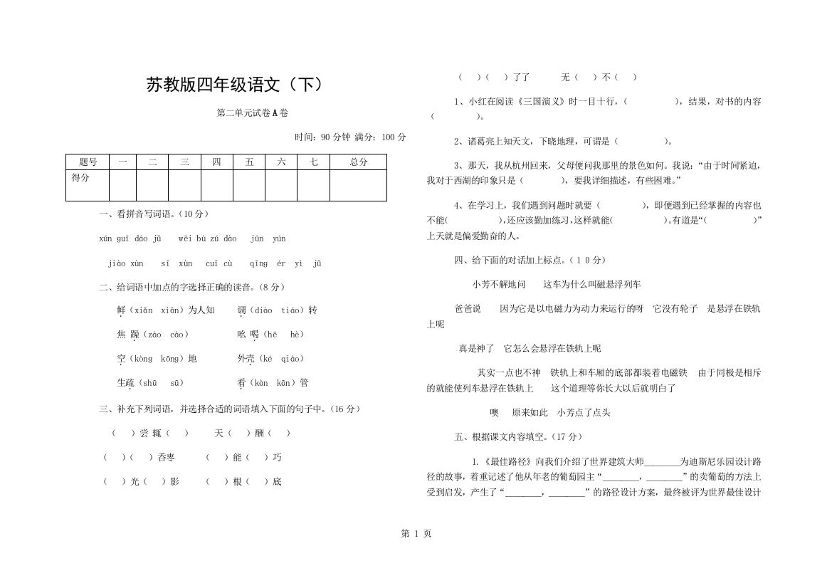 苏教版四年级语文下册第二单元试题A(带答案)