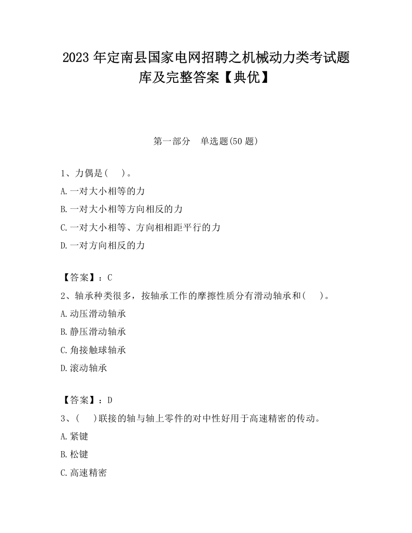 2023年定南县国家电网招聘之机械动力类考试题库及完整答案【典优】