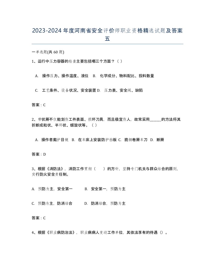 2023-2024年度河南省安全评价师职业资格试题及答案五