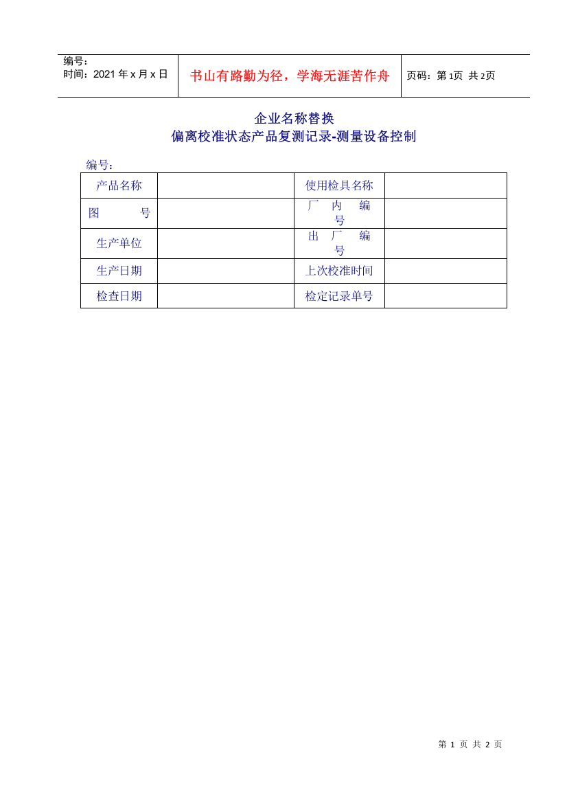 1101-06偏离校准状态产品复测记录