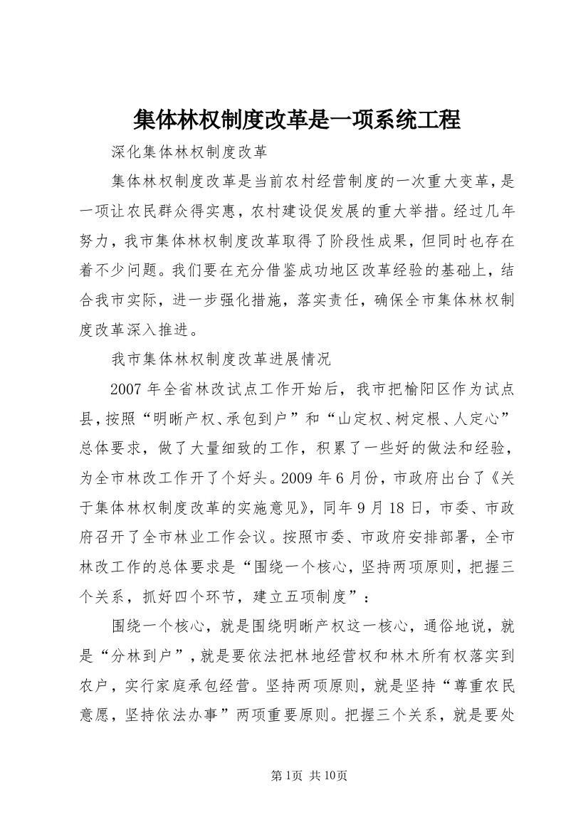 集体林权制度改革是一项系统工程