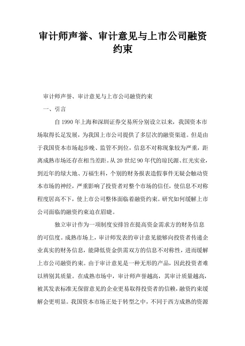 审计师声誉审计意见与上市公司融资约束