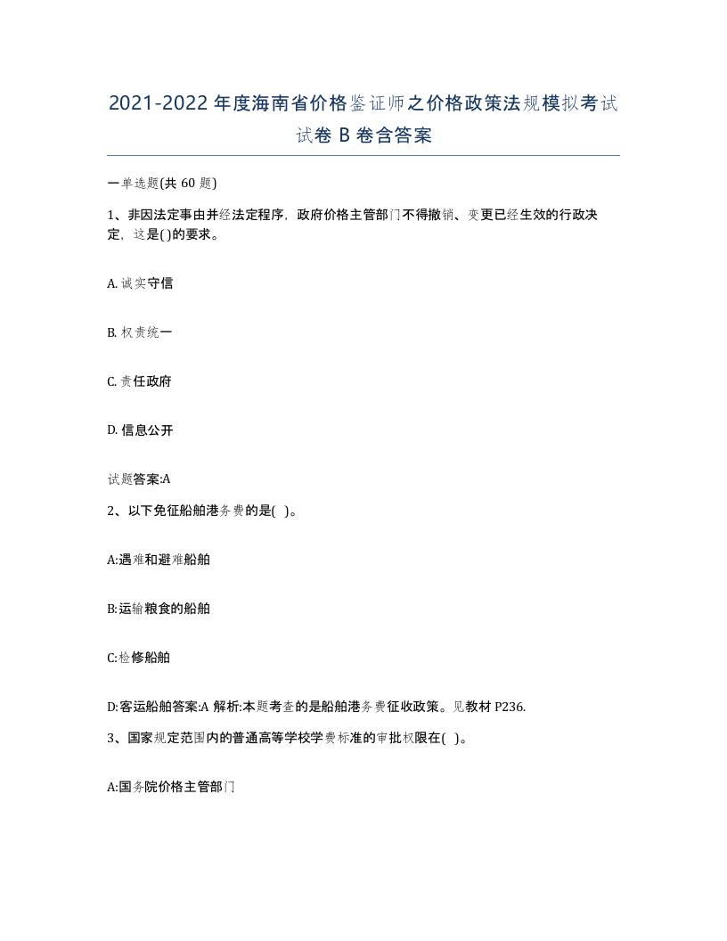 2021-2022年度海南省价格鉴证师之价格政策法规模拟考试试卷B卷含答案