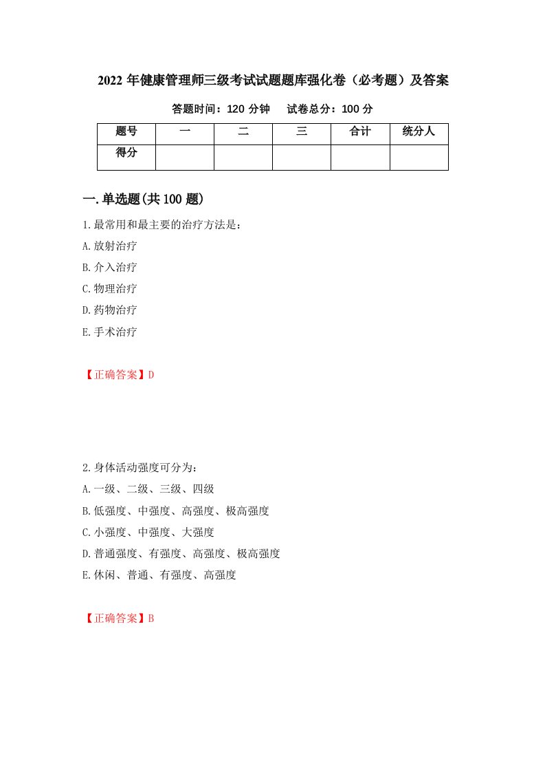 2022年健康管理师三级考试试题题库强化卷必考题及答案第67卷