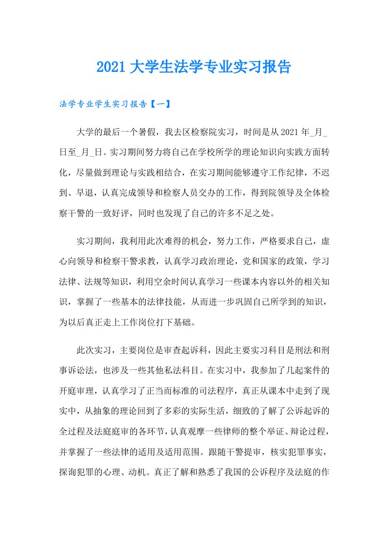 大学生法学专业实习报告