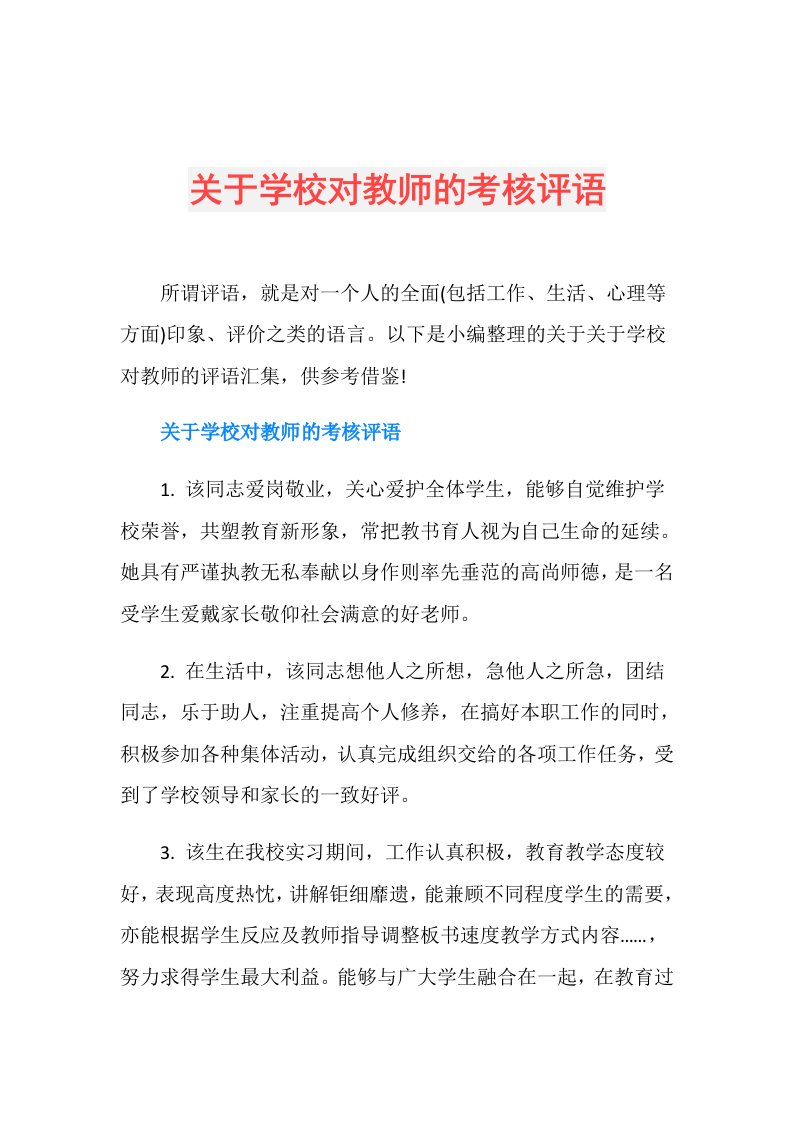 关于学校对教师的考核评语