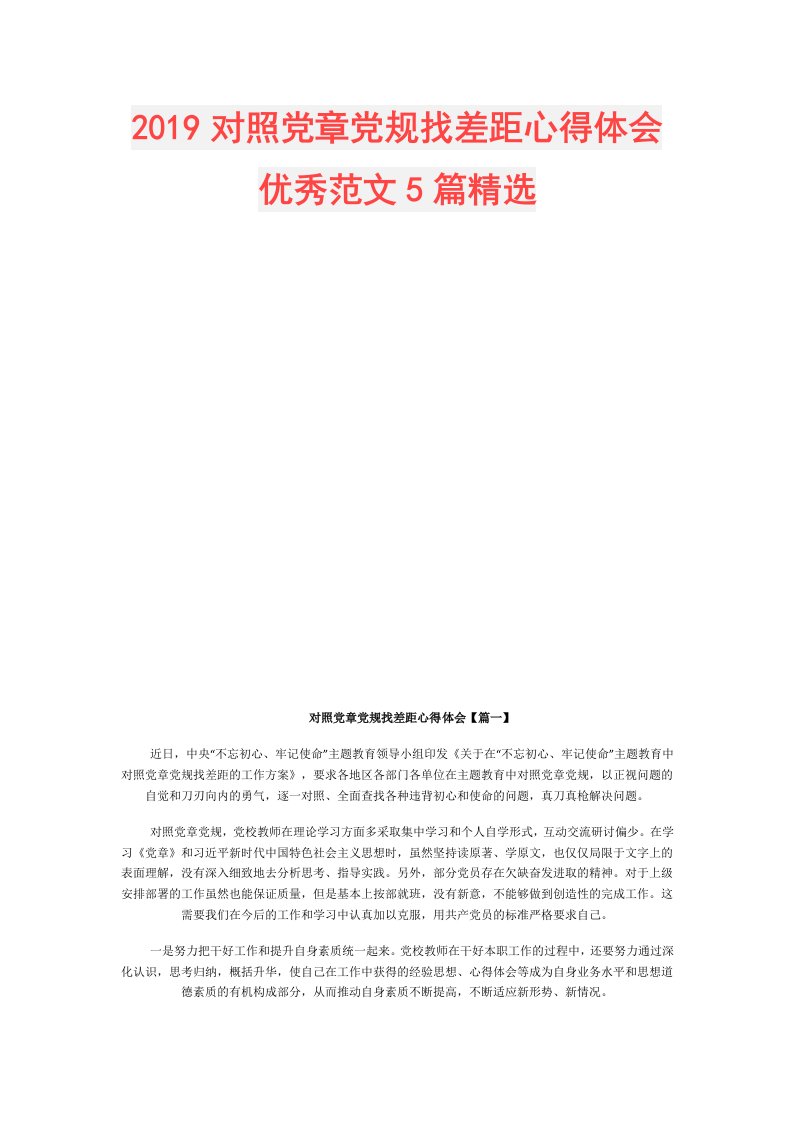 对照党章党规找差距心得体会优秀范文5篇精选