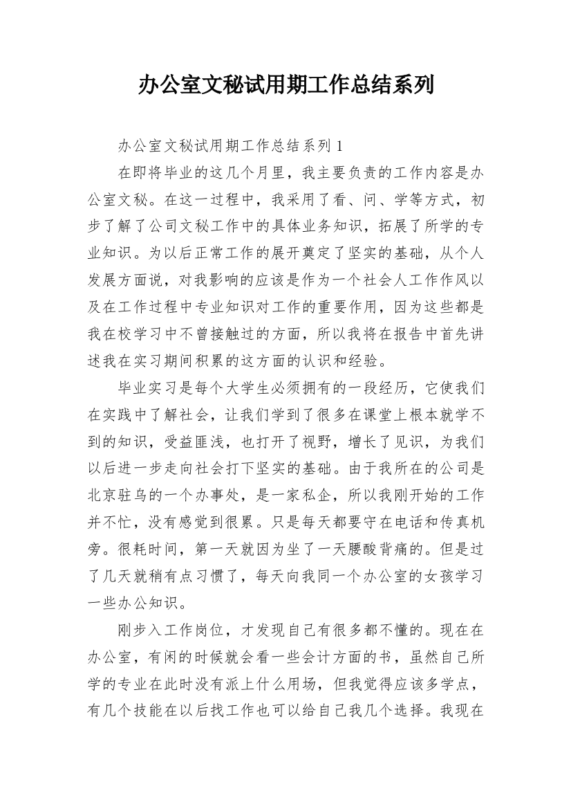 办公室文秘试用期工作总结系列