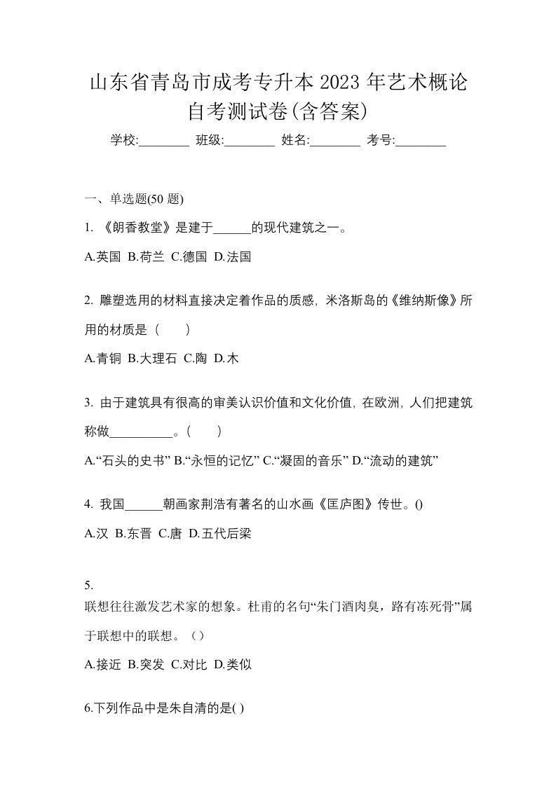 山东省青岛市成考专升本2023年艺术概论自考测试卷含答案