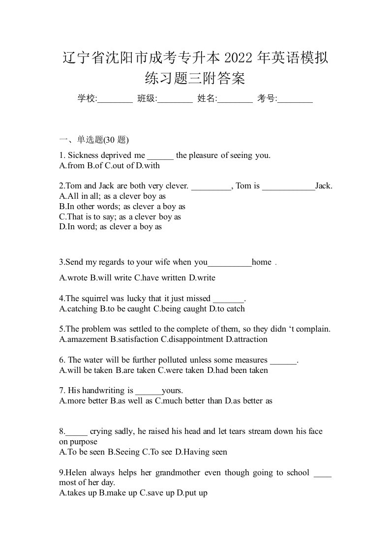 辽宁省沈阳市成考专升本2022年英语模拟练习题三附答案