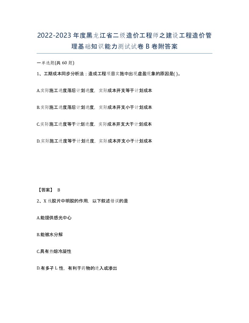 2022-2023年度黑龙江省二级造价工程师之建设工程造价管理基础知识能力测试试卷B卷附答案