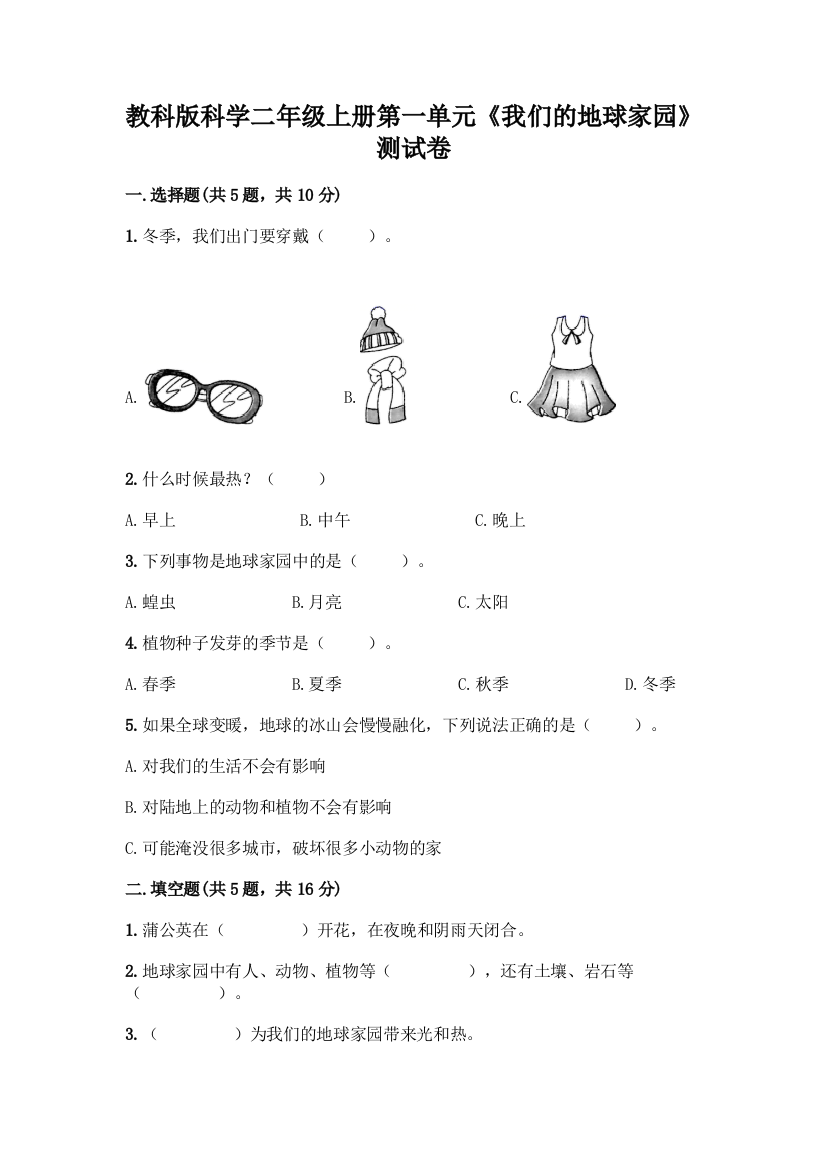 教科版科学二年级上册第一单元《我们的地球家园》测试卷附完整答案(夺冠)