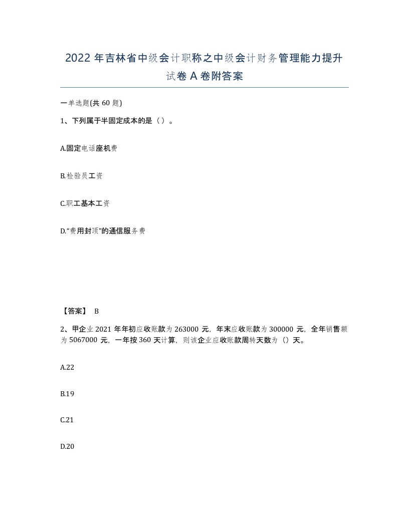 2022年吉林省中级会计职称之中级会计财务管理能力提升试卷A卷附答案