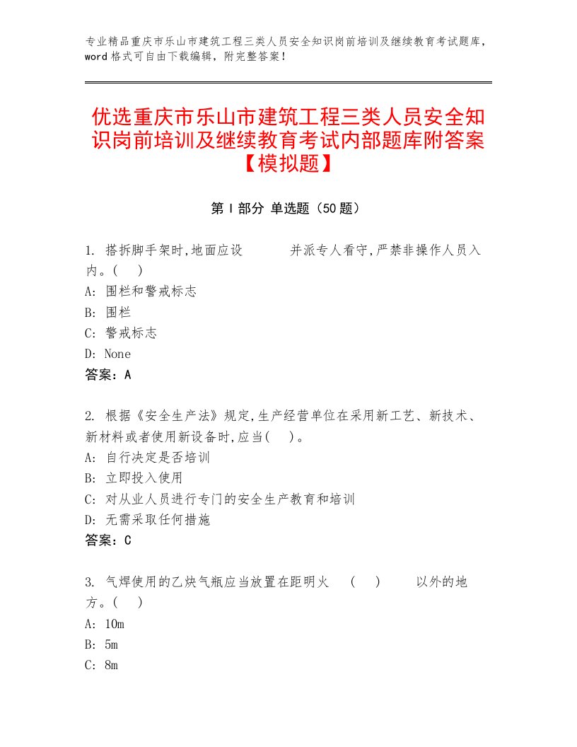 优选重庆市乐山市建筑工程三类人员安全知识岗前培训及继续教育考试内部题库附答案【模拟题】