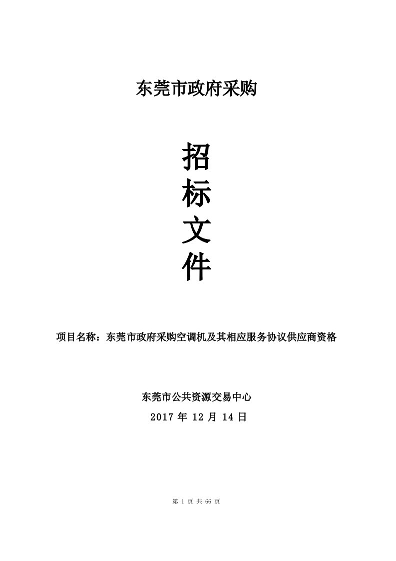 东莞市政府采购-公共服务平台-东莞市公共资源交易中心