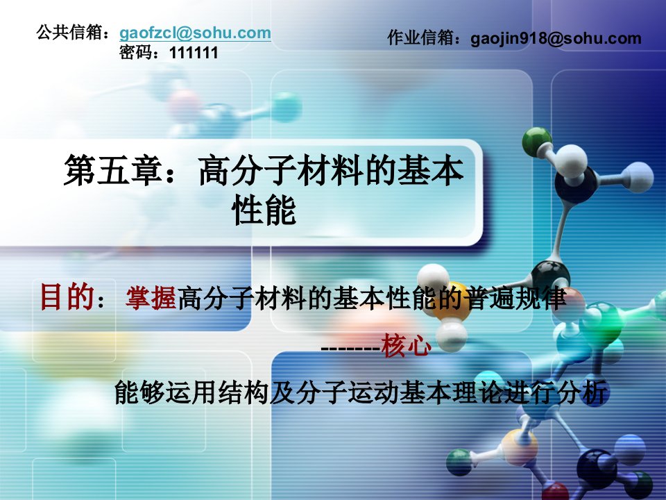 高分子材料力学性能