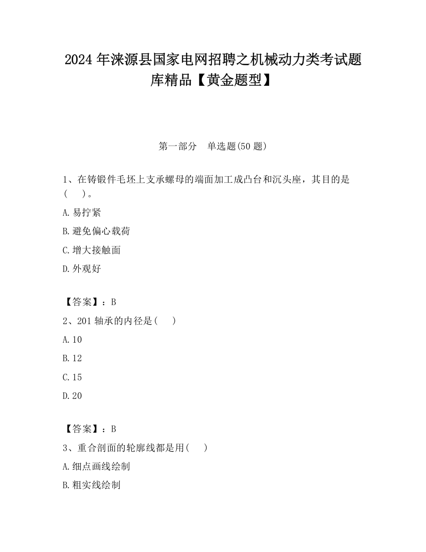 2024年涞源县国家电网招聘之机械动力类考试题库精品【黄金题型】