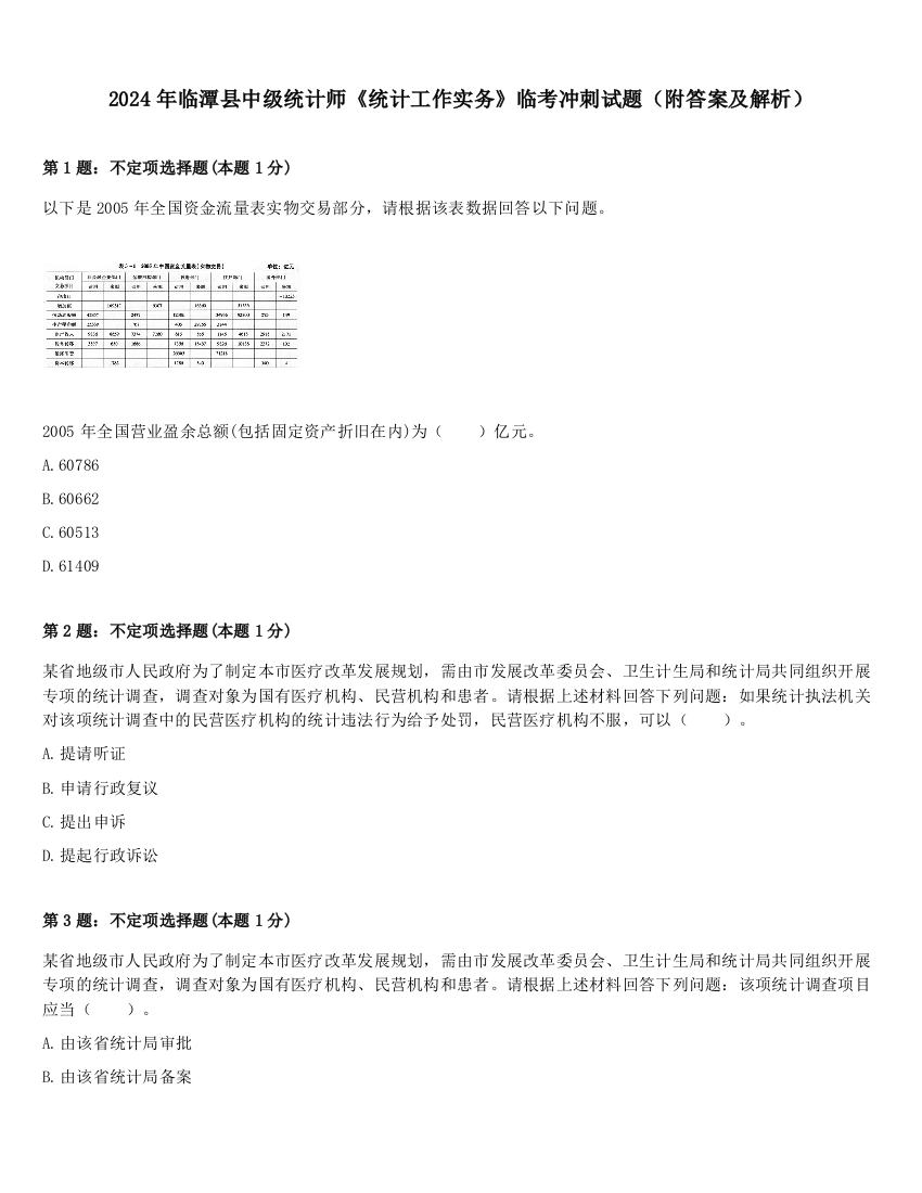 2024年临潭县中级统计师《统计工作实务》临考冲刺试题（附答案及解析）