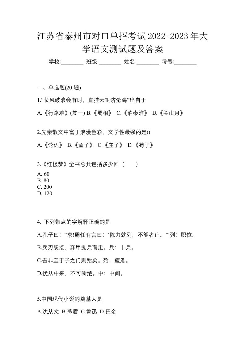 江苏省泰州市对口单招考试2022-2023年大学语文测试题及答案