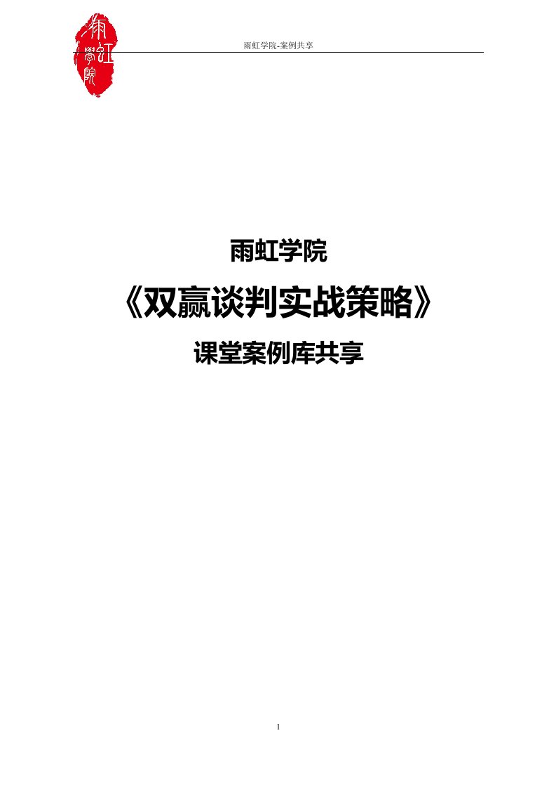 《双赢谈判》课堂案例共享[DOC]