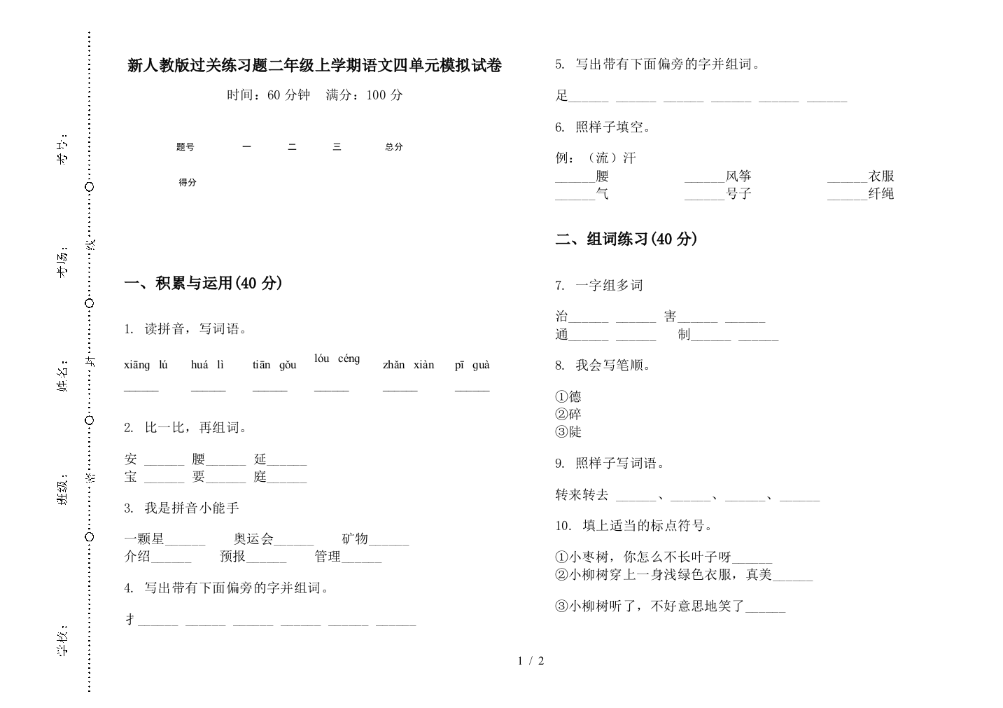 新人教版过关练习题二年级上学期语文四单元模拟试卷