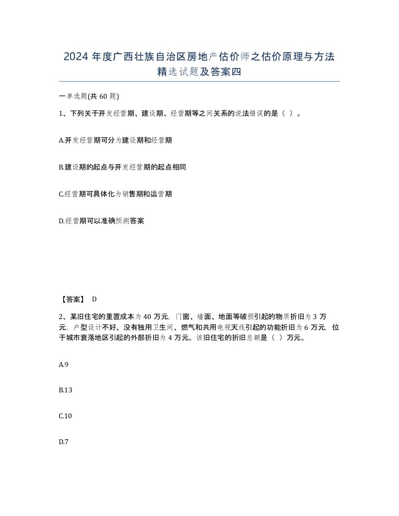 2024年度广西壮族自治区房地产估价师之估价原理与方法试题及答案四