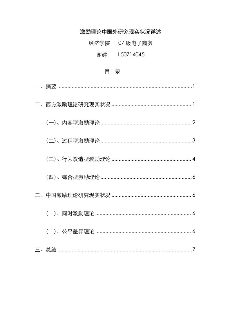 2021年激励理论国内外研究现状的详述