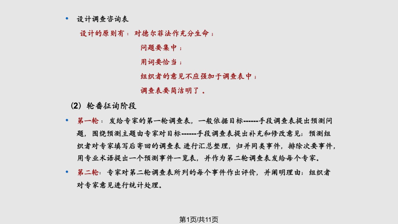 德尔菲法案例分析PPT课件