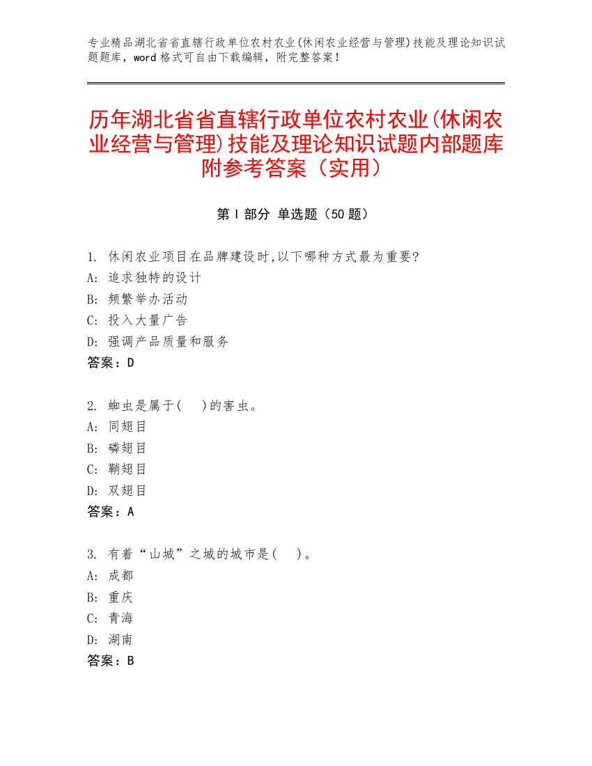 历年湖北省省直辖行政单位农村农业(休闲农业经营与管理)技能及理论知识试题内部题库附参考答案（实用）