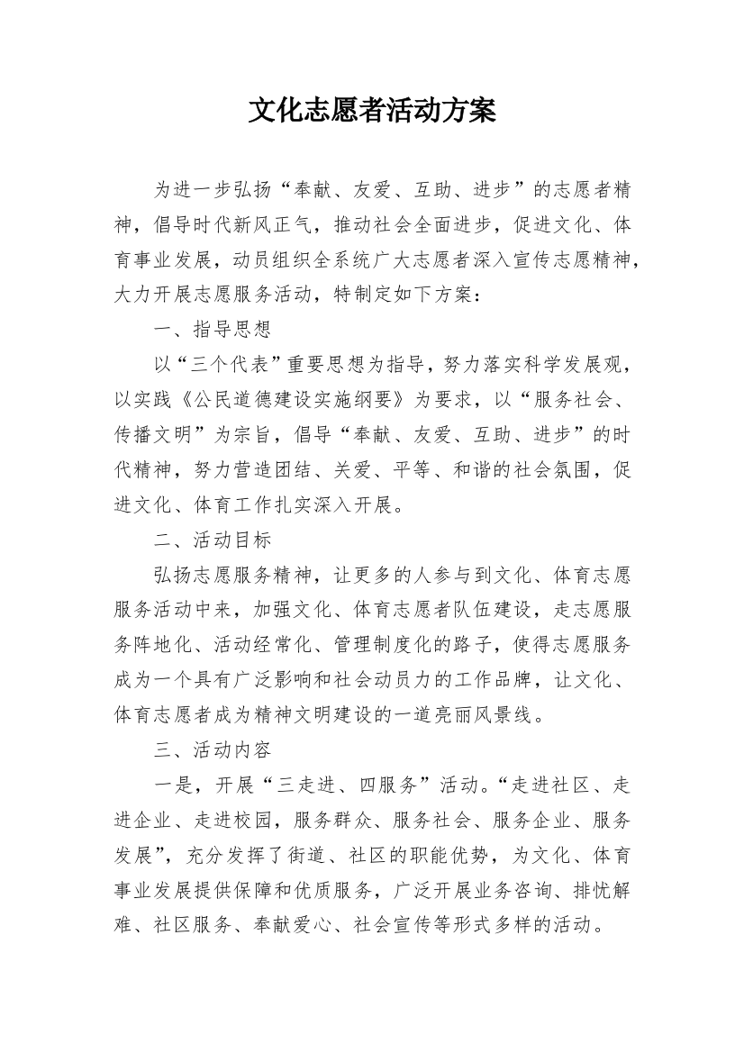 文化志愿者活动方案