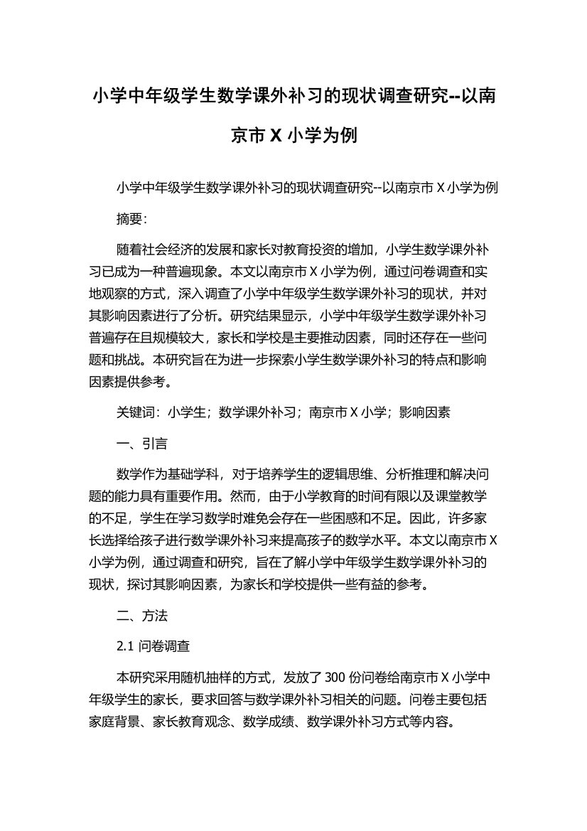 小学中年级学生数学课外补习的现状调查研究--以南京市X小学为例