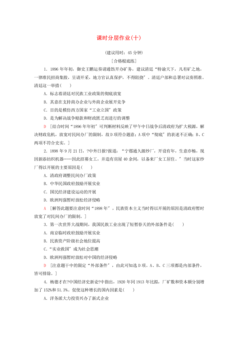 学年高中历史课时作业中国民族资本主义的曲折发展新人教版必修