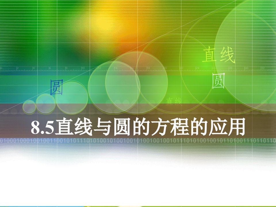 人教版中职数学（基础模块）下册8.5《直线与圆的方程的应用》1