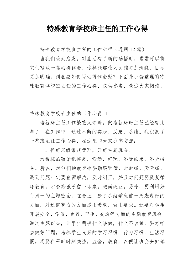 特殊教育学校班主任的工作心得