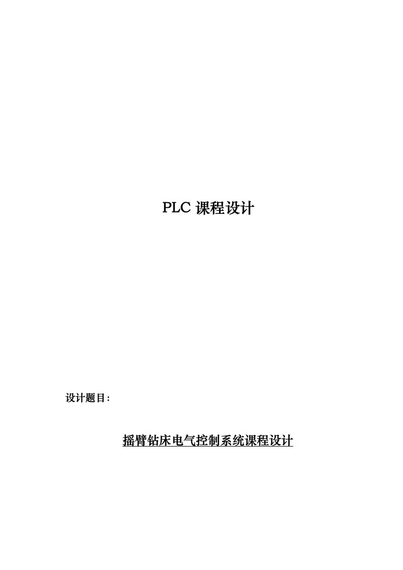 摇臂钻床电气控制系统课程方案设计书