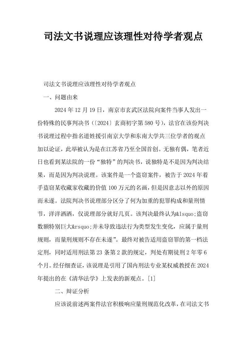 司法文书说理应该理性对待学者观点