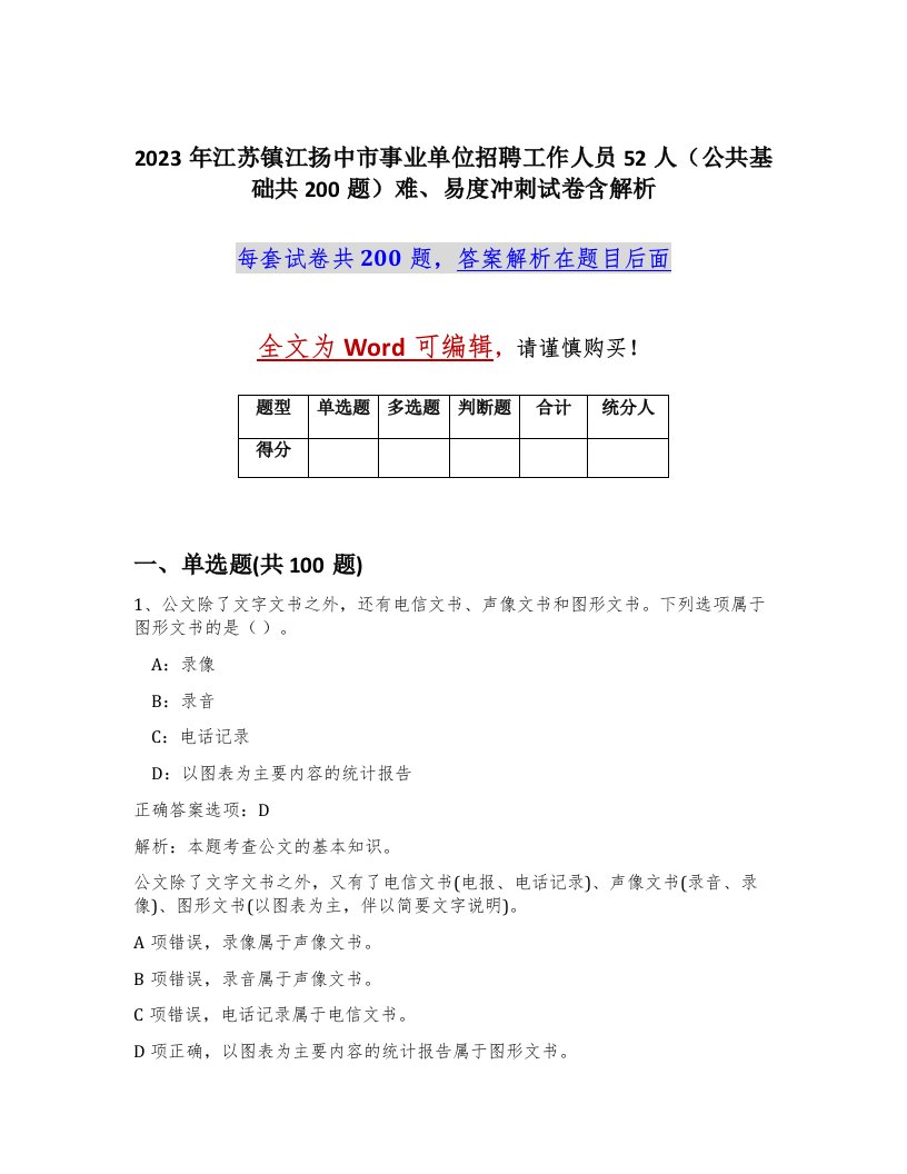 2023年江苏镇江扬中市事业单位招聘工作人员52人公共基础共200题难易度冲刺试卷含解析