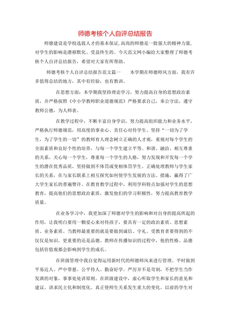 师德考核个人自评总结报告