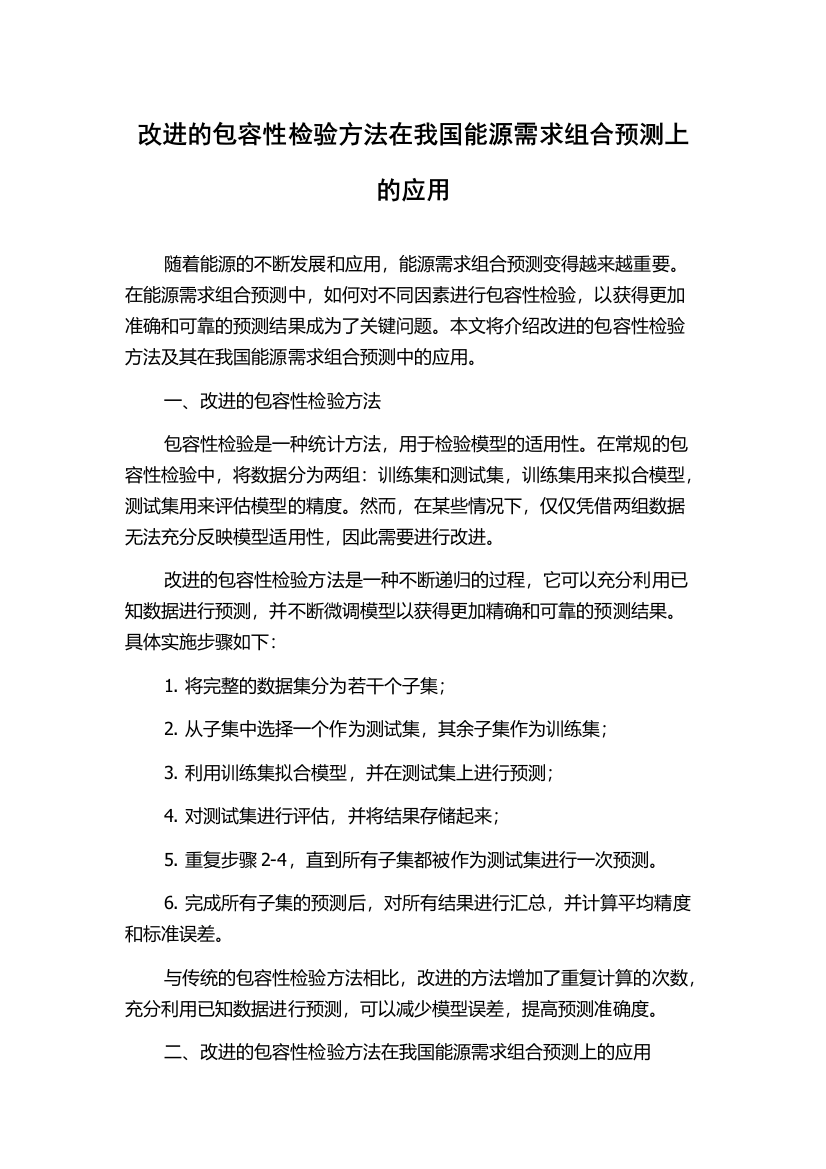 改进的包容性检验方法在我国能源需求组合预测上的应用