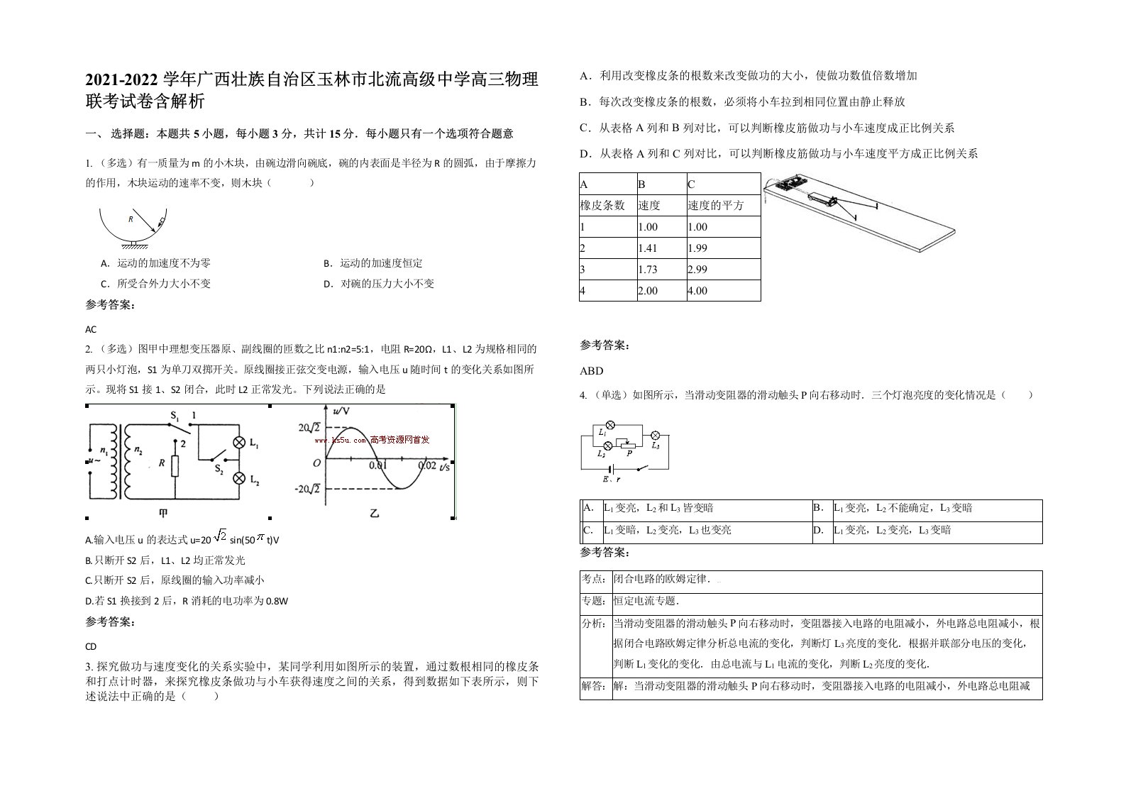 2021-2022学年广西壮族自治区玉林市北流高级中学高三物理联考试卷含解析