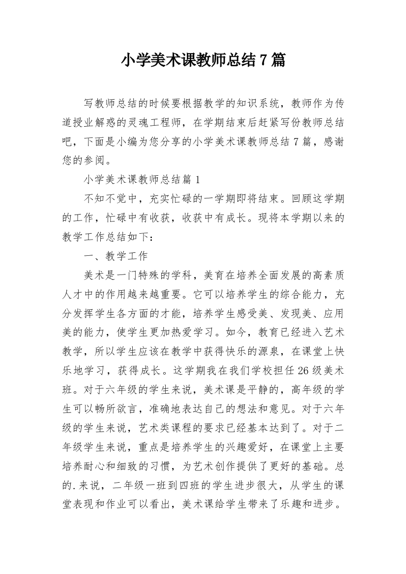 小学美术课教师总结7篇