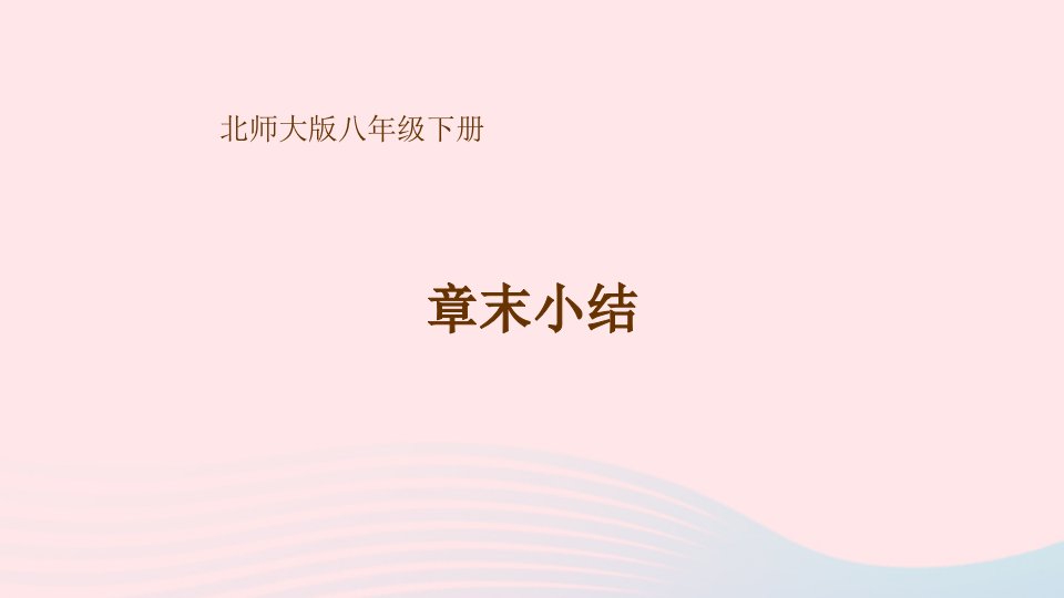 2023八年级生物下册第8单元生物与环境第24章人与环境本章小结上课课件新版北师大版