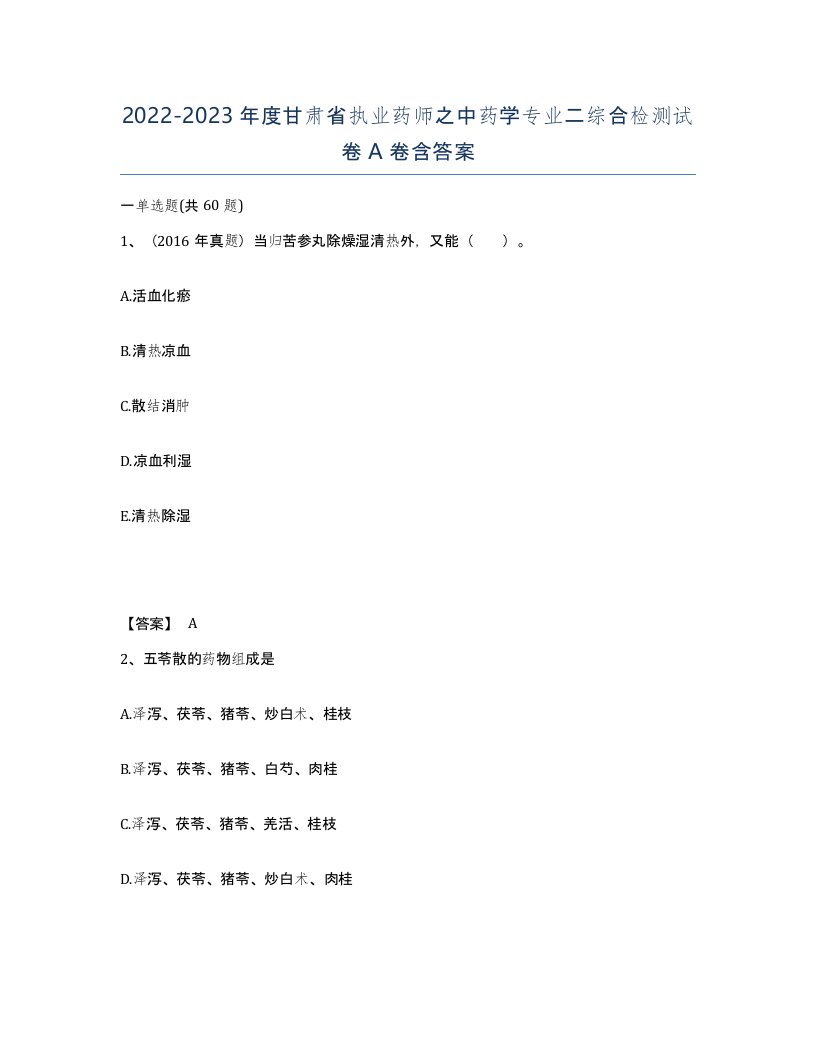 2022-2023年度甘肃省执业药师之中药学专业二综合检测试卷A卷含答案