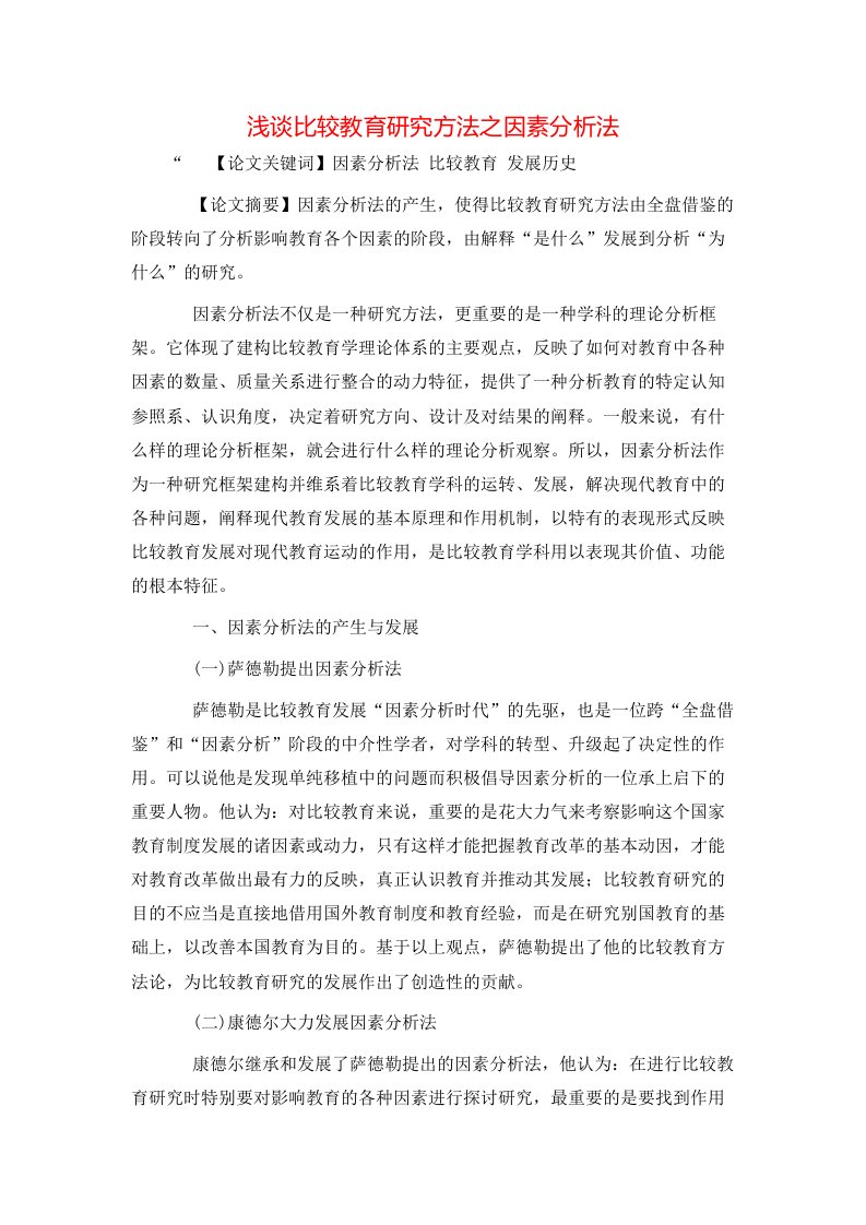 精选浅谈比较教育研究方法之因素分析法