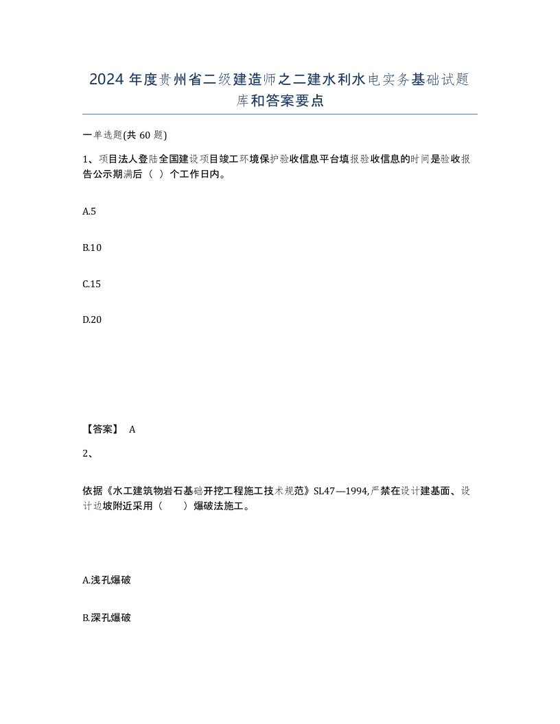 2024年度贵州省二级建造师之二建水利水电实务基础试题库和答案要点