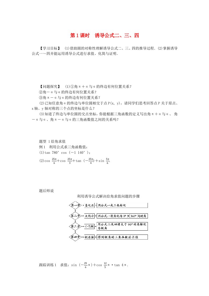 2024版新教材高中数学第五章三角函数5.3诱导公式5.3.1诱导公式二三四导学案新人教A版必修第一册