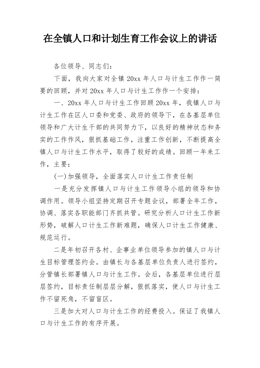 在全镇人口和计划生育工作会议上的讲话