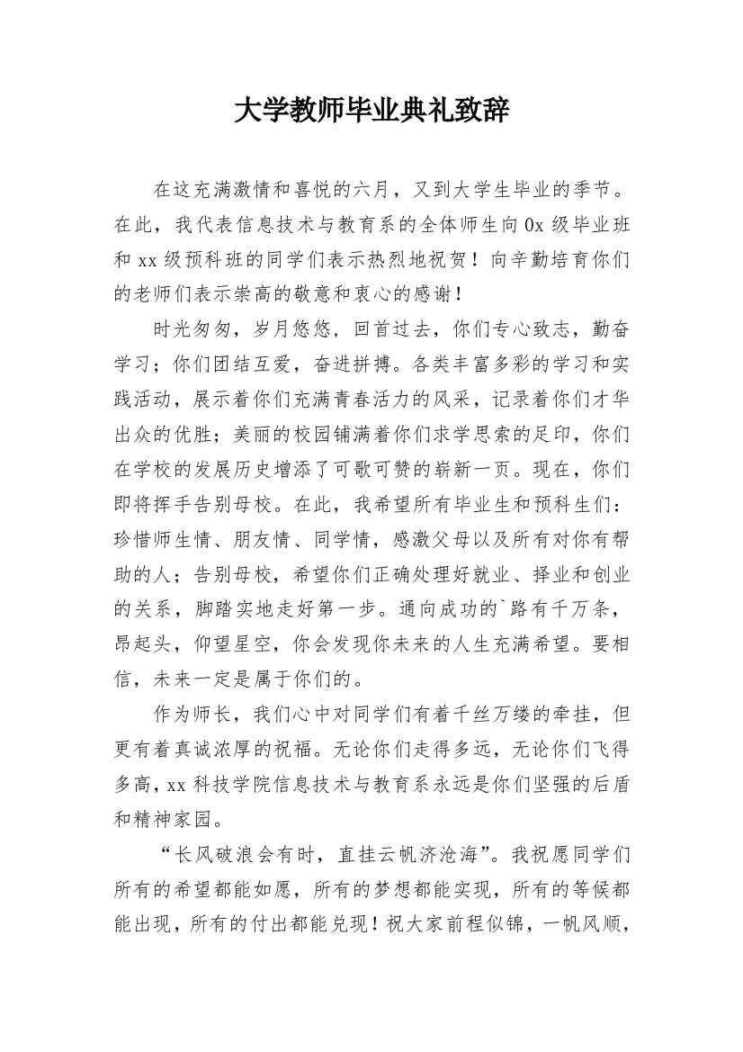 大学教师毕业典礼致辞_1