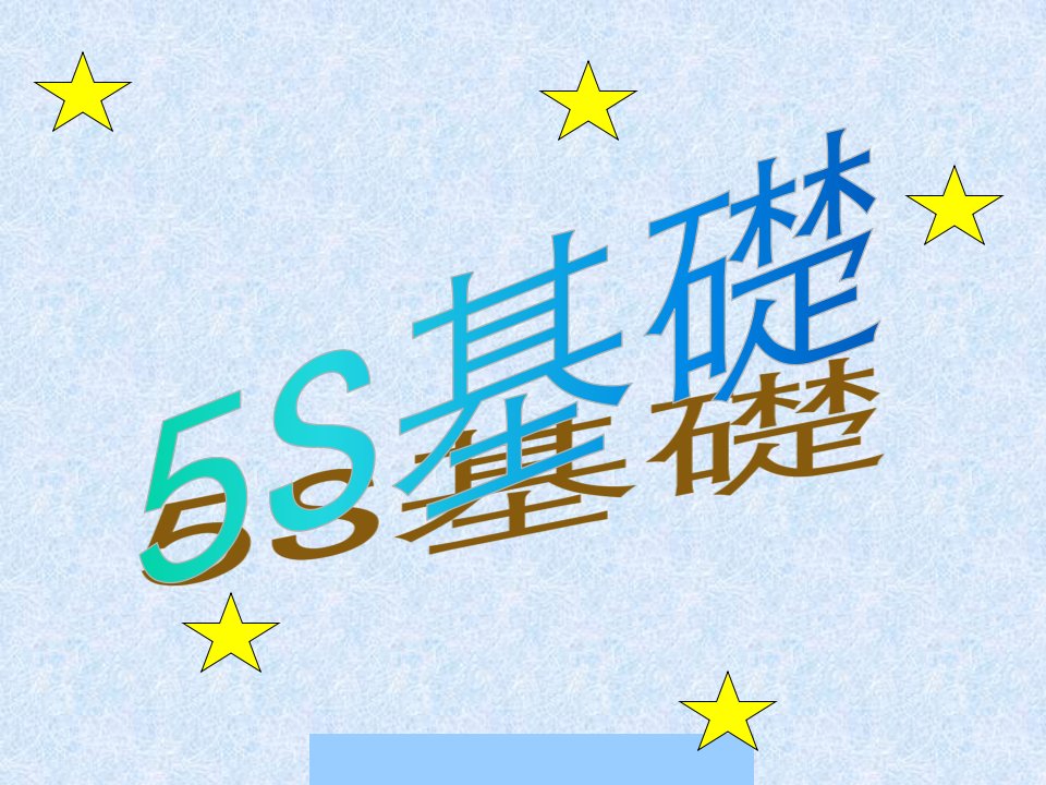 5S管理活动基础教程ppt44页